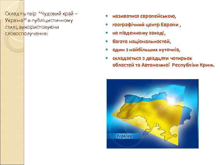Складіть твір “Чудовий край – Україна!” в публіцистичному стилі, використовуючи словосполучення: називатися європейською, географічний