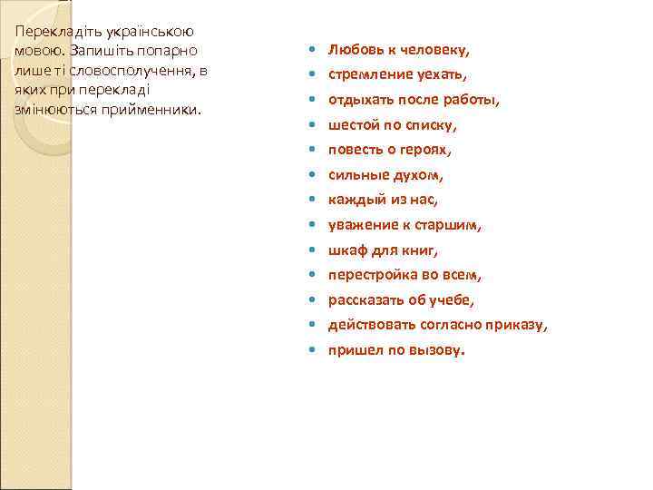Перекладіть українською мовою. Запишіть попарно лише ті словосполучення, в яких при перекладі змінюються прийменники.