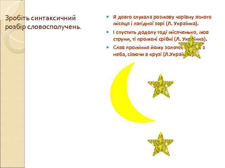 Зробіть синтаксичний розбір словосполучень. Я довго слухала розмову чарівну ясного місяця і лагідної зорі