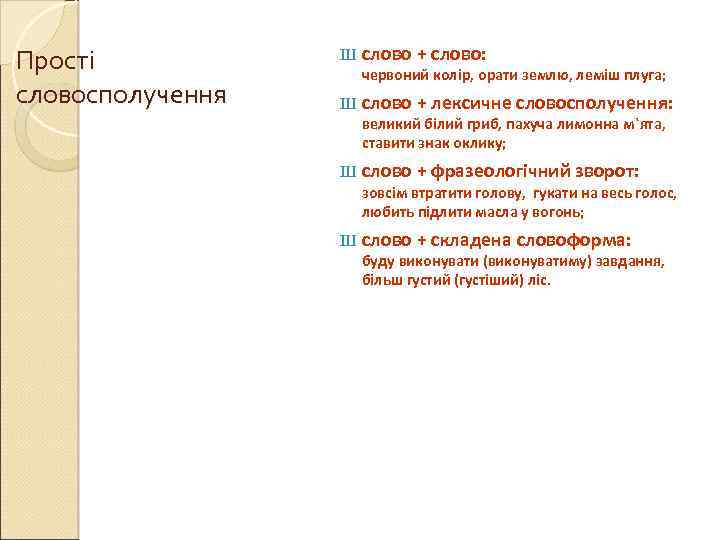 Прості словосполучення Ш слово + слово: червоний колір, орати землю, леміш плуга; Ш слово