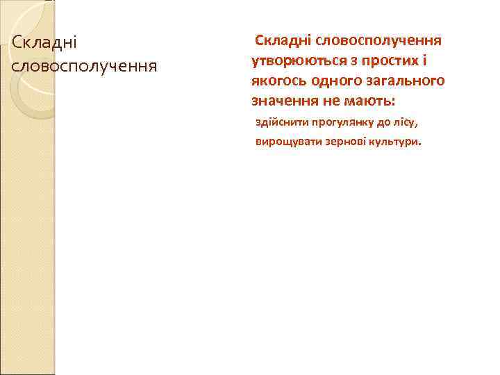 Складні словосполучення утворюються з простих і якогось одного загального значення не мають: здійснити прогулянку