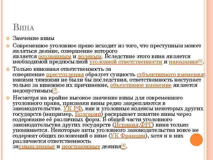 Что означает вины. Уголовно правовое значение вины. Значение вины в уголовном праве. Уголовно-правовое значение форм вины. Уголовно-правовое значение вины в уголовном праве.