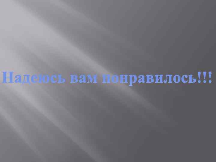 Надеюсь вам понравилось!!! 