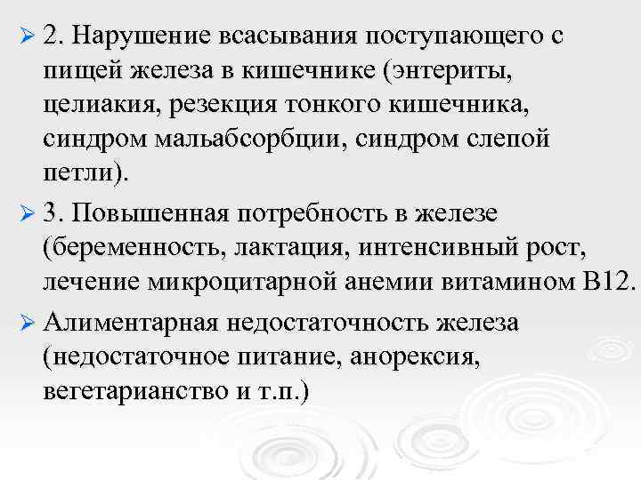 Нарушение всасывания. Нарушение всасывания железа в кишечнике. Причины нарушения всасывания железа в кишечнике. Нарушение всасываемости в тонком кишечнике. Нарушение всасываемости железа.