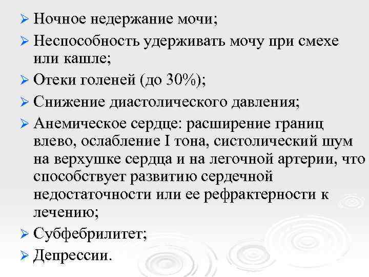 Ø Ночное недержание мочи; Ø Неспособность удерживать мочу при смехе или кашле; Ø Отеки