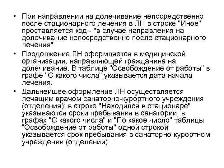  • При направлении на долечивание непосредственно после стационарного лечения в ЛН в строке