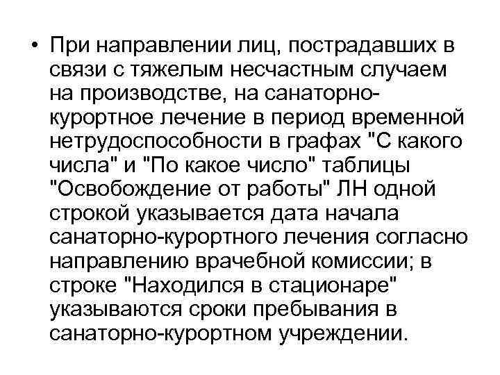  • При направлении лиц, пострадавших в связи с тяжелым несчастным случаем на производстве,