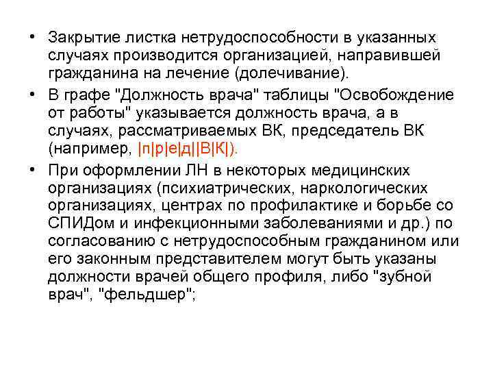  • Закрытие листка нетрудоспособности в указанных случаях производится организацией, направившей гражданина на лечение