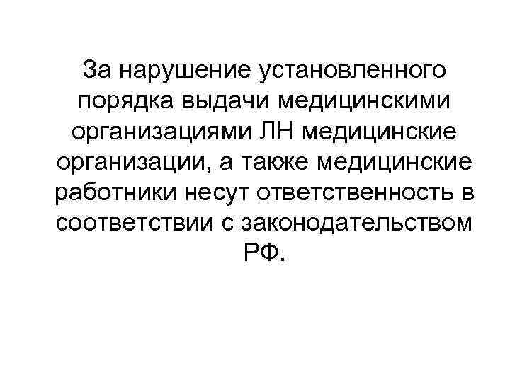  За нарушение установленного порядка выдачи медицинскими организациями ЛН медицинские организации, а также медицинские