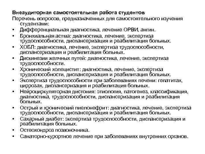 Внеаудиторная самостоятельная работа студентов Перечень вопросов, предназначенных для самостоятельного изучения студентами: • Дифференциальная диагностика,