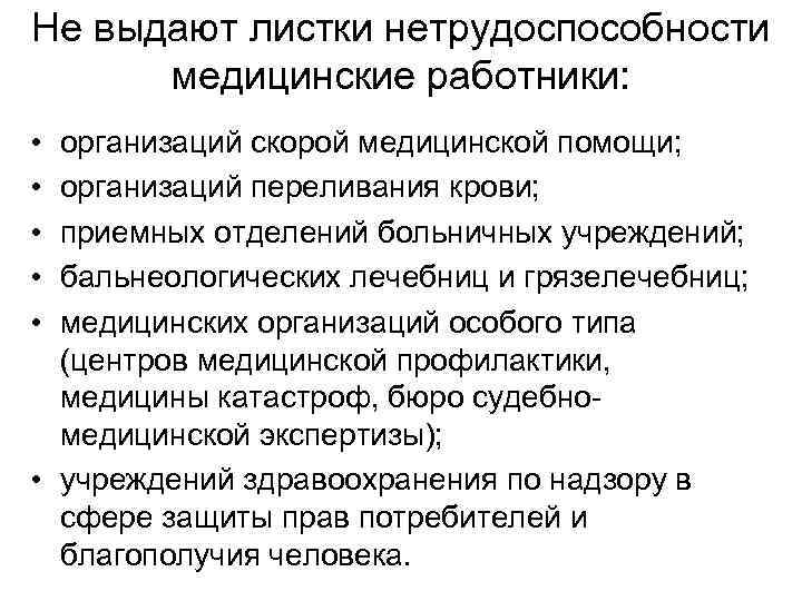 Не выдают листки нетрудоспособности медицинские работники: • • • организаций скорой медицинской помощи; организаций