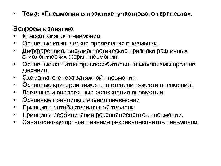  • Тема: «Пневмонии в практике участкового терапевта» . Вопросы к занятию • Классификация