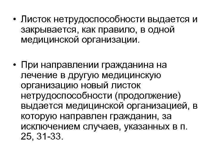  • Листок нетрудоспособности выдается и закрывается, как правило, в одной медицинской организации. •