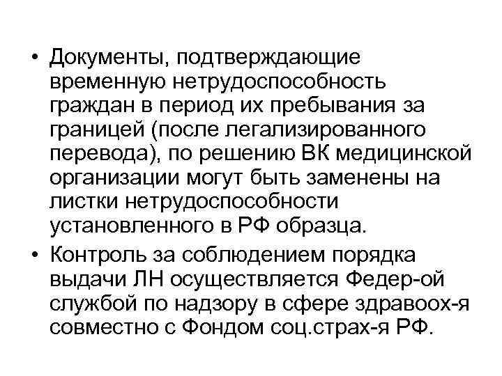  • Документы, подтверждающие временную нетрудоспособность граждан в период их пребывания за границей (после