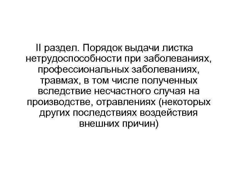 II раздел. Порядок выдачи листка нетрудоспособности при заболеваниях, профессиональных заболеваниях, травмах, в том числе