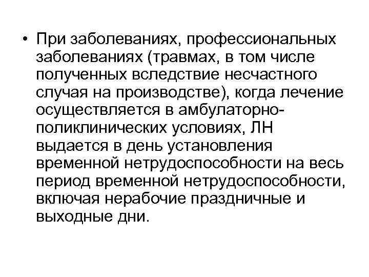  • При заболеваниях, профессиональных заболеваниях (травмах, в том числе полученных вследствие несчастного случая