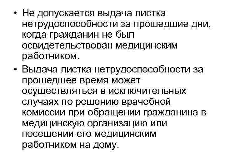  • Не допускается выдача листка нетрудоспособности за прошедшие дни, когда гражданин не был