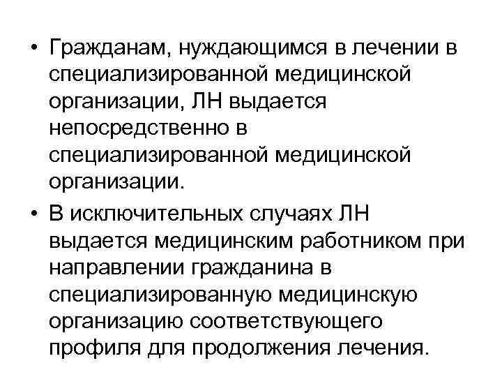  • Гражданам, нуждающимся в лечении в специализированной медицинской организации, ЛН выдается непосредственно в