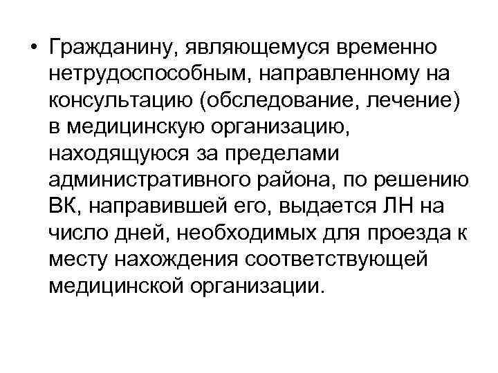  • Гражданину, являющемуся временно нетрудоспособным, направленному на консультацию (обследование, лечение) в медицинскую организацию,