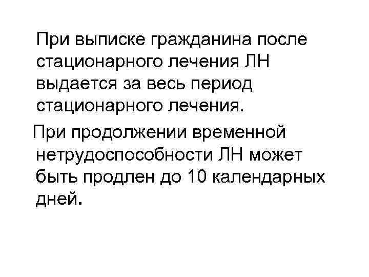  При выписке гражданина после стационарного лечения ЛН выдается за весь период стационарного лечения.