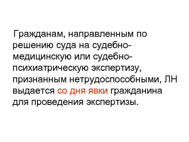  Гражданам, направленным по решению суда на судебномедицинскую или судебнопсихиатрическую экспертизу, признанным нетрудоспособными, ЛН