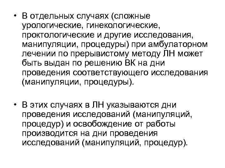 • В отдельных случаях (сложные урологические, гинекологические, проктологические и другие исследования, манипуляции, процедуры)