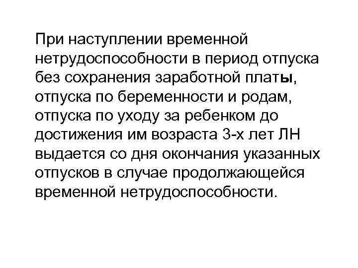  При наступлении временной нетрудоспособности в период отпуска без сохранения заработной платы, отпуска по