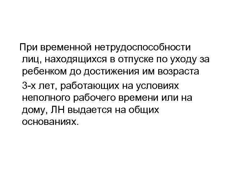  При временной нетрудоспособности лиц, находящихся в отпуске по уходу за ребенком до достижения