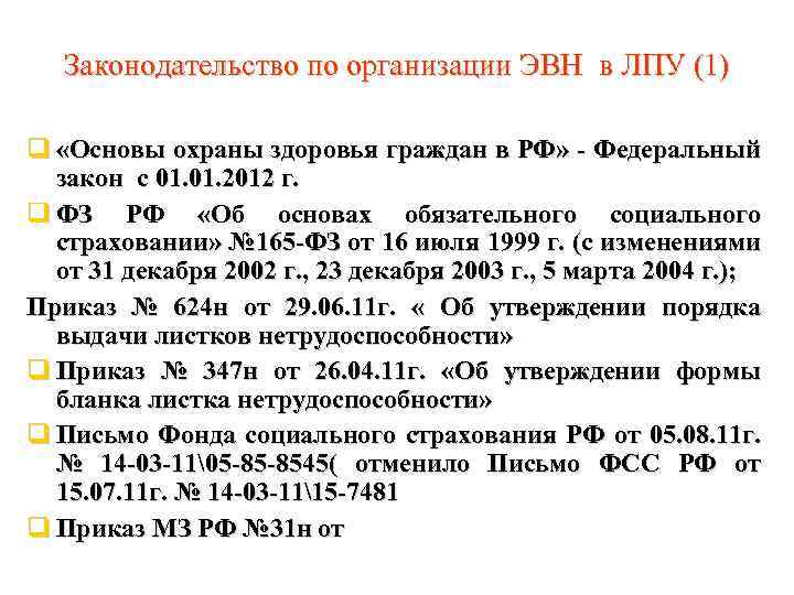 Законодательство по организации ЭВН в ЛПУ (1) «Основы охраны здоровья граждан в РФ» -