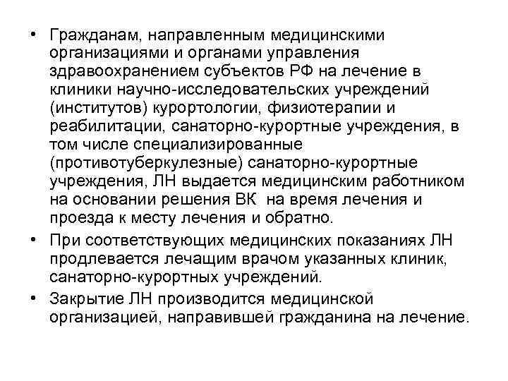  • Гражданам, направленным медицинскими организациями и органами управления здравоохранением субъектов РФ на лечение