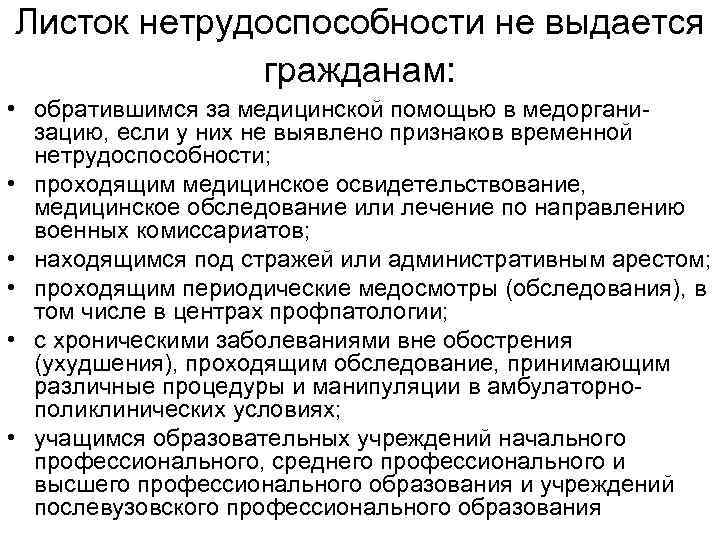 Листок нетрудоспособности не выдается гражданам: • обратившимся за медицинской помощью в медорганизацию, если у