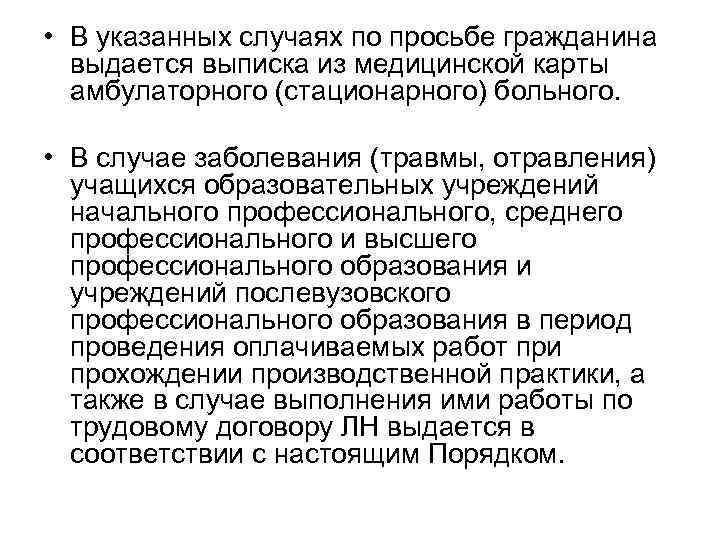  • В указанных случаях по просьбе гражданина выдается выписка из медицинской карты амбулаторного