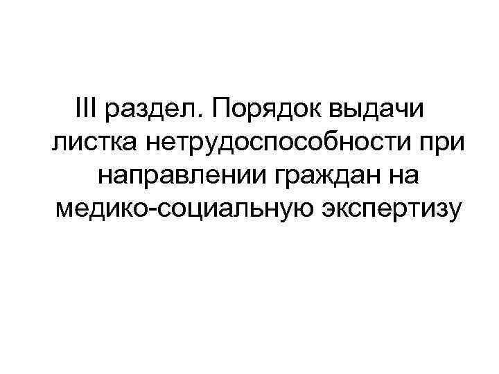 III раздел. Порядок выдачи листка нетрудоспособности при направлении граждан на медико-социальную экспертизу 