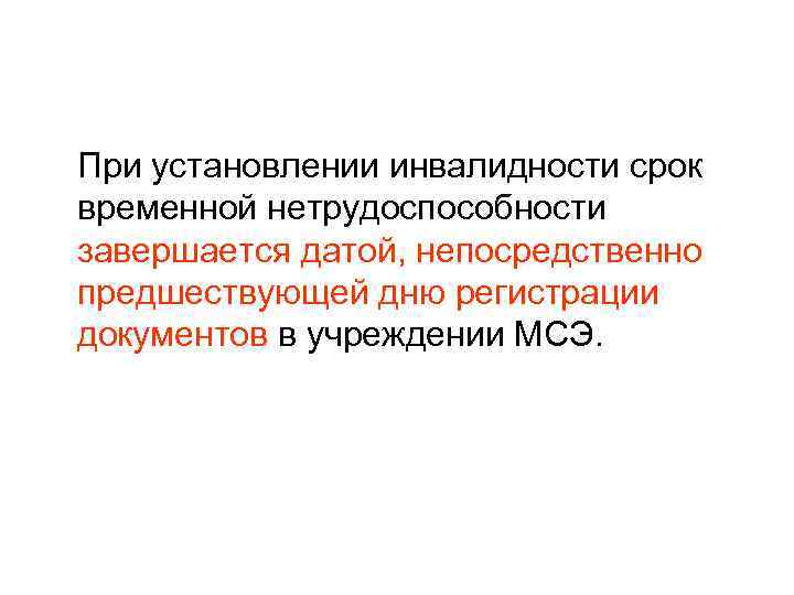  При установлении инвалидности срок временной нетрудоспособности завершается датой, непосредственно предшествующей дню регистрации документов