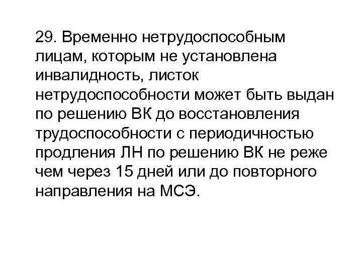  29. Временно нетрудоспособным лицам, которым не установлена инвалидность, листок нетрудоспособности может быть выдан