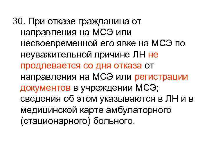 30. При отказе гражданина от направления на МСЭ или несвоевременной его явке на МСЭ