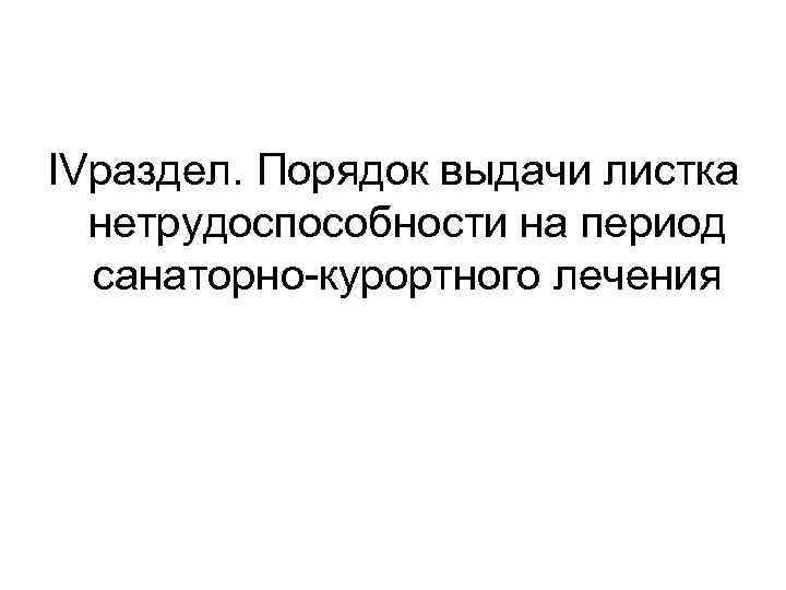 IVраздел. Порядок выдачи листка нетрудоспособности на период санаторно-курортного лечения 
