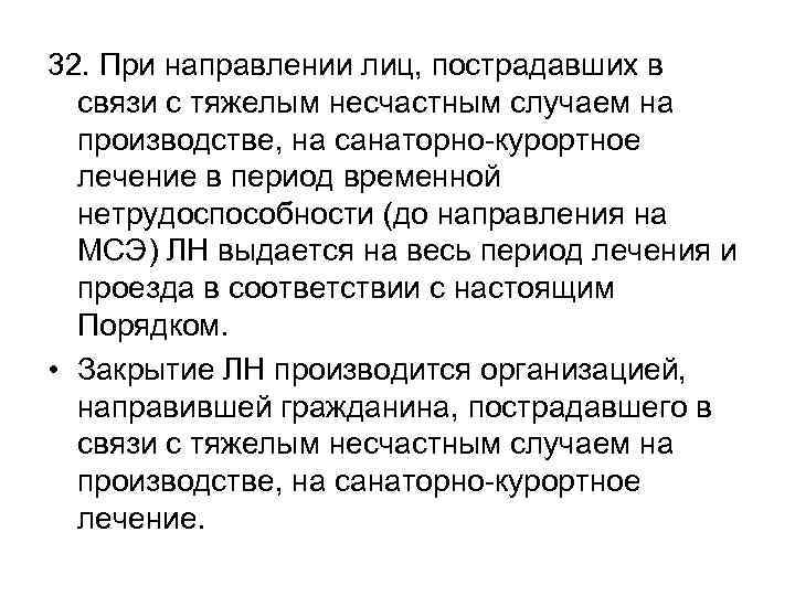 32. При направлении лиц, пострадавших в связи с тяжелым несчастным случаем на производстве, на