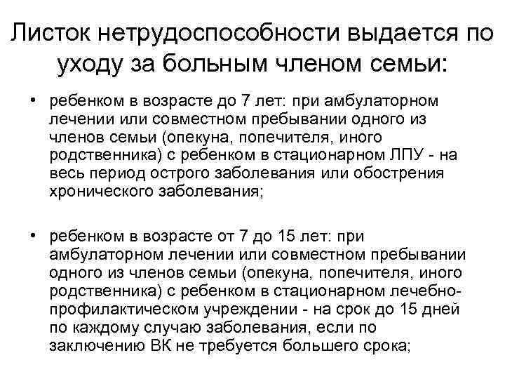 Листок нетрудоспособности выдается по уходу за больным членом семьи: • ребенком в возрасте до