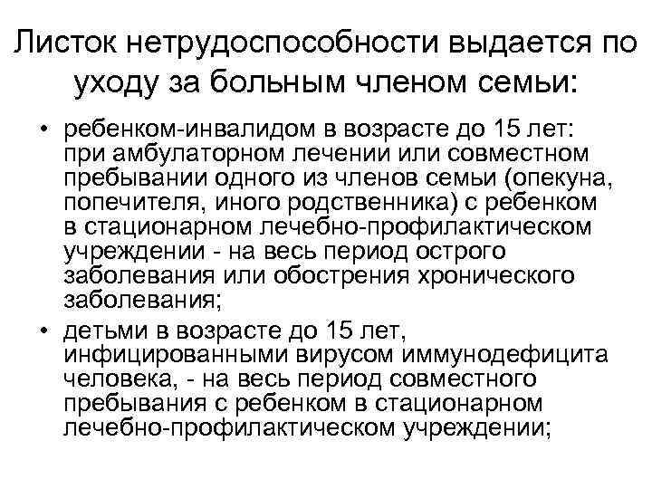 Листок нетрудоспособности выдается по уходу за больным членом семьи: • ребенком-инвалидом в возрасте до