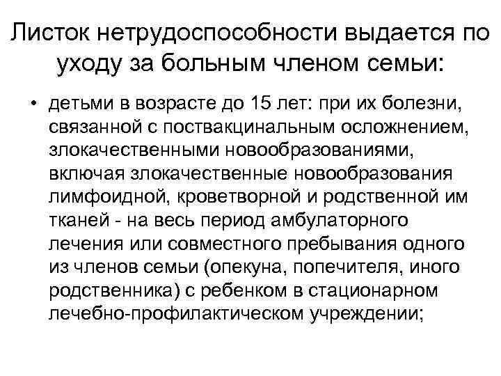 Листок нетрудоспособности выдается по уходу за больным членом семьи: • детьми в возрасте до