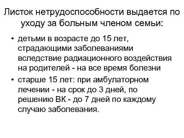 Листок нетрудоспособности выдается по уходу за больным членом семьи: • детьми в возрасте до