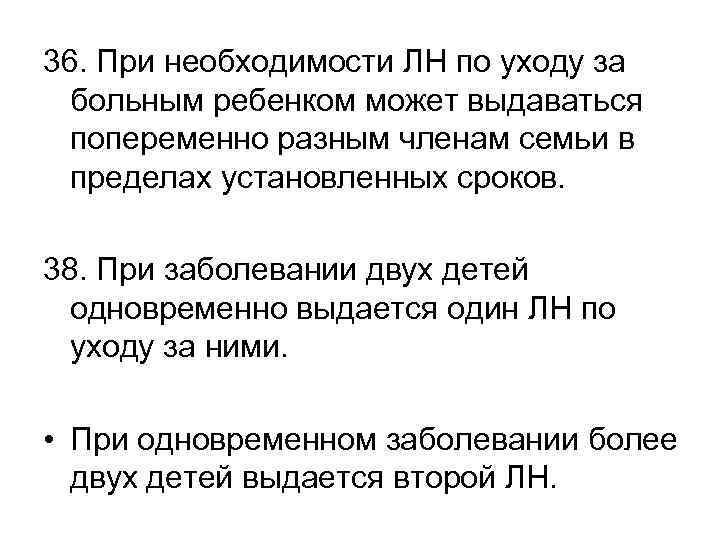 36. При необходимости ЛН по уходу за больным ребенком может выдаваться попеременно разным членам