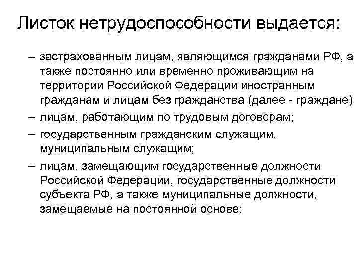 Застрахованным лицом является. Листок нетрудоспособности выдается лицам. Листок нетрудоспособности выдается гражданам. Листок временной нетрудоспособности не выдается. Листок нетрудоспособности иностранным гражданам выдается.