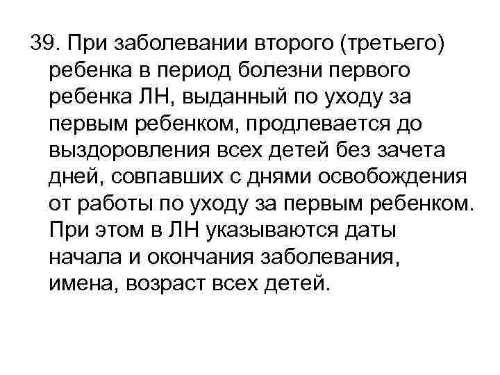 39. При заболевании второго (третьего) ребенка в период болезни первого ребенка ЛН, выданный по