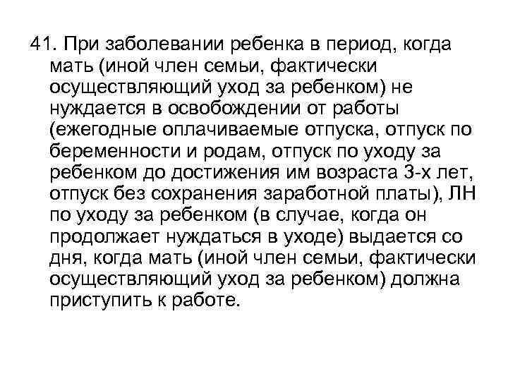 41. При заболевании ребенка в период, когда мать (иной член семьи, фактически осуществляющий уход