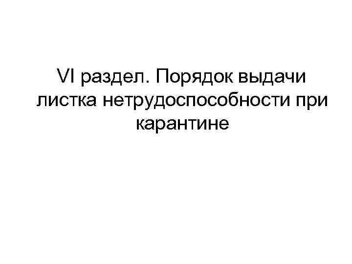  VI раздел. Порядок выдачи листка нетрудоспособности при карантине 