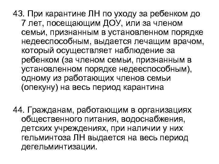 43. При карантине ЛН по уходу за ребенком до 7 лет, посещающим ДОУ, или