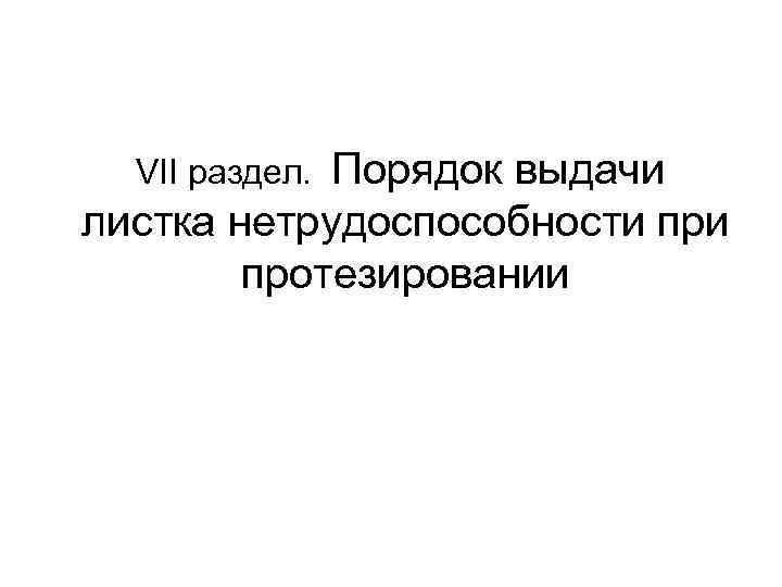  VII раздел. Порядок выдачи листка нетрудоспособности протезировании 