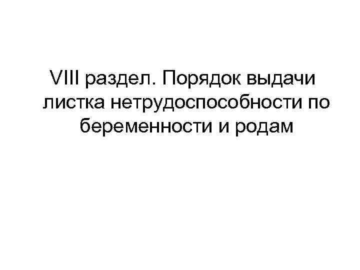  VIII раздел. Порядок выдачи листка нетрудоспособности по беременности и родам 